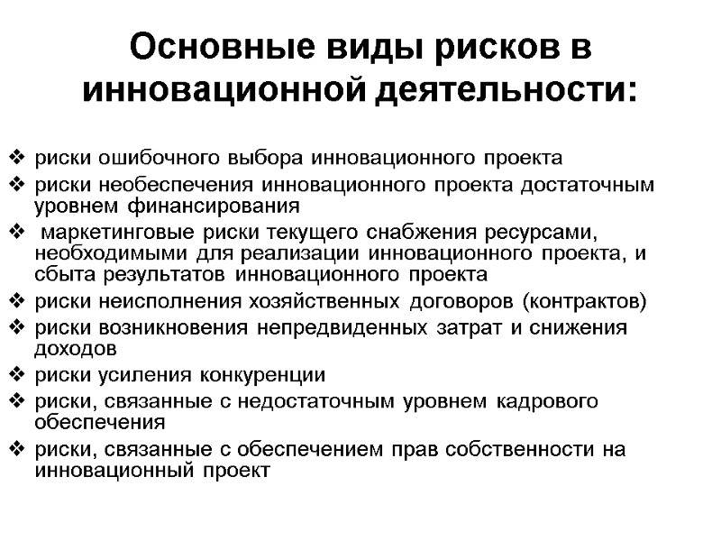 Основные виды рисков в инновационной деятельности: риски ошибочного выбора инновационного проекта риски необеспечения инновационного